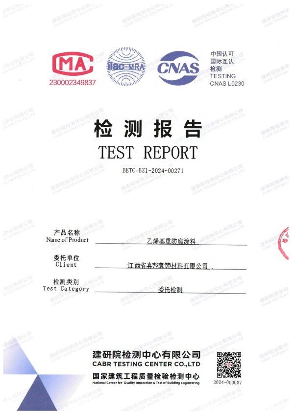 任丘防腐公司乙烯基重防腐涂料通过国家建筑工程质量检验检测中心检测