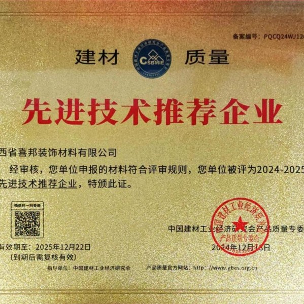 任丘喜邦地坪公司荣获《建材质量-先进技术推荐企业》称号