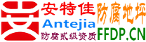 耐固®任丘防腐地坪